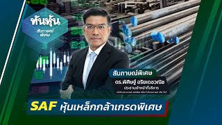 [SHORT CLIP🔴]👉SAF หุ้นเหล็กกล้าเกรดพิเศษ 📌