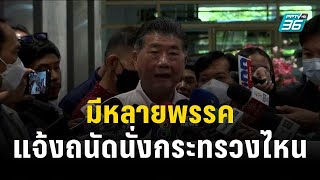 ภูมิธรรม เผยมีหลายพรรคแจ้งถนัดนั่งกระทรวงไหน | เข้มข่าวค่ำ | 15 ส.ค. 66