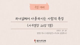 2022.10.16 하나님께서 사용하시는 사람의 특징 - 정현영 목사님 (의정부좋은나무교회 담임목사)