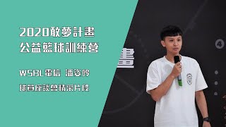 【敢夢計畫】潘姿吟現身公益訓練營　勉勵球員勇敢追夢「寫自己的故事」