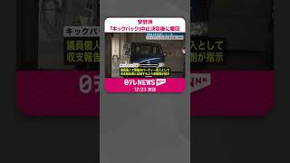 【政治資金パーティー】安倍派｢キックバック｣中止決定後に撤回　去年5月のパーティー前に  #shorts