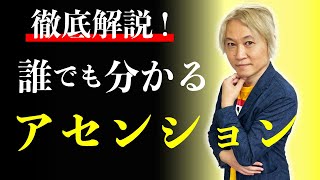 【徹底解説】誰でも分かるアセンション