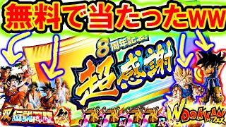 8周年『祭限定LR4体』が無料で当たる超感謝チケット、遂に開催だぁああああああああー－！！！！！！！準備OK？何枚集めた？【ドッカンバトル】【Dokkan Battle】