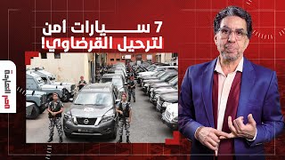 محمد صبلوح: ميقاتي نقل القرضاوي للمطار في موكب من 7 سيارات في بلد لا توجد فيه نقطة بنزين!