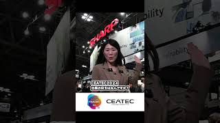 CEATEC 2024 展示会場で出展の目玉を聞いてみたシリーズ第2弾【シャープ株式会社様編】 #CEATEC