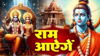 Ram Aayenge | Ram Bhajan | Ram Aayenge To Angana Sajaungi | New Ram Bhajan 2025 | Ayodhya Ram Mandir