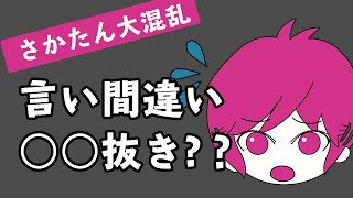 【浦島坂田船】さかたん言い間違いで総ツッコミされる【月ラジ文字起こし】