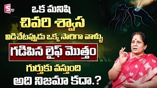 ఆఖరి శ్వాస | Last Breath | ఒక్క మనిషి చివరి శ్వాశ విడిచేటపుడు.? | Sirisha | SumanTV Devotional Life