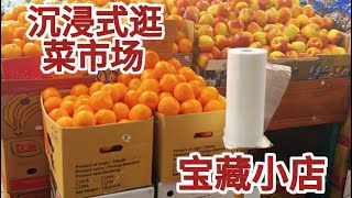 沉浸式逛北美菜市场，探寻宝藏小店