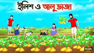 ইলিশ ও আলু ভাজি। Bengali Moral Stories Cartoon! Bangla Golpol Thakumar Jhulil |Sunyajibon