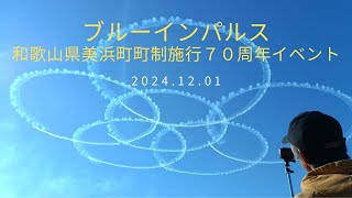 ブルーインパルス 和歌山県美浜町町制施行７０周年イベント2024.12.01