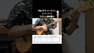 ヘウイ・He U'i【ウクレレ弾き語り・メロディ・歌詞・コードつき】※ハワイアン【Hawaiian】#shorts #歌詞 #ukulele #ウクレレ #弾き語り #ハワイアンアレンジ  #code