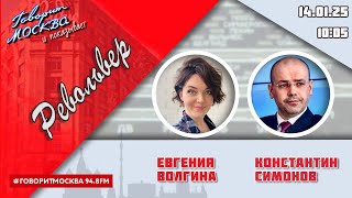 «РЕВОЛЬВЕР (16+)» 14.01/ВЕДУЩАЯ: ЕВГЕНИЯ ВОЛГИНА./ГОСТЬ: КОНСТАНТИН СИМОНОВ.