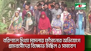 বরিশালে মিথ্যা মা=মলায় ফাঁ=সা=নোর অভিযোগে গ্রামবাসীদের বি=ক্ষো=ভ মিছিল ও সমাবেশ || Channel i News