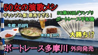 【レース番号間違えた】第35回SGグランプリ【50000円が紙くず】