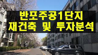 반포주공1단지 재건축 일반분양 및 투자전망