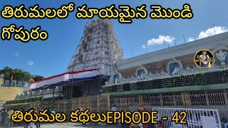 A MISSING GOPURAM IN TIRUMALA | తిరుమలలో మాయమైన మొండి గోపురం || @indusmaavurikathalus6305 ||| #mvk