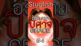 อธิบายปีศาจจาก Grace ทั้งหมด #4 (Slugfish)