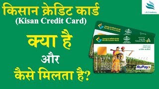 किसान क्रेडिट कार्ड (Kisan Credit Card) क्या है और कैसे मिलता है? | KCC | Benefits of KCC