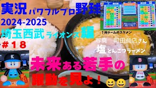 【実況パワフルプロ野球2024ｰ2025 】埼玉西武ライオンズ編～稼頭央とナベに代わり、オレが監督やる獅かないっしょ！～＃１８ 竹内夏暉 ＶＳ 宮城大弥