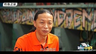 路亚很简单 第1集 中国路亚钓法第一人，告诉你什么叫路亚