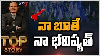 నా బూతే నా భవిష్యత్ ..! | TOP Story Debate with Sambasiva Rao | TV5 News