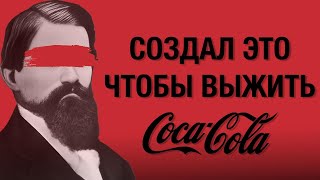 Умер в нищете, создав империю. Кока-Кола: лекарство, покорившее мир. (Бизнес на графике)