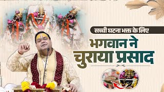 सच्ची घटना - भक्त के लिए भगवान ने चुराया प्रसाद | Shri Gaurdas Ji Maharaj #truestory