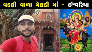 વડલી વાળા મેલડી માં - ઈશ્વરિયા | Vadli Vala Meldi Maa | @dhavalagravatvlogs