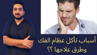 أسباب تأكل عظام الفك