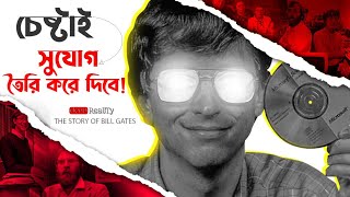 কম্পিউটারের পোকা বিল গেটসের বিশ্ব জয়! The story of Bill Gates. ২০ বছর পৃথিবীর শীর্ষ ধনী বিল গেটস।