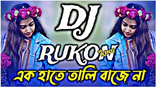 Ghotona Amni Ghote Na Dj | ঘটনা এমনি ঘটে না ডিজে গান | Tiktok Viral Dj | Dj Rukon Remix |