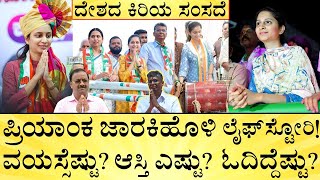 ಪ್ರಿಯಾಂಕಾರನ್ನ ಗೆಲ್ಲಿಸಿದ್ರಾ ರಮೇಶ್‌ ಜಾರಕಿಹೊಳಿ? Priyanka Jarkiholi LifeStory | Chikkodi | India Reports