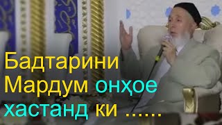 Эшони Маҳмудҷон ● Хитоб ба Олимхои ҳокимпарсту дунёпараст! | гулчини сухан