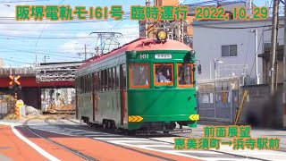 【前面展望】阪堺電軌モ161号 臨時運行 恵美須町→浜寺駅前 2022.10.29