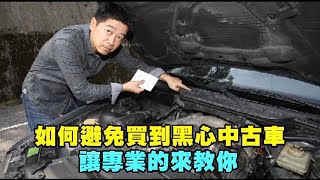 【筆記片】避免買到調表車　這一步一定要做 | 台灣蘋果日報