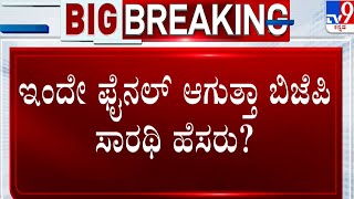 State BJP President Fight: ಇಂದೇ ಫೈನಲ್ ಆಗುತ್ತಾ ಬಿಜೆಪಿ ಸಾರಥಿ ಹೆಸರು?  #TV9A