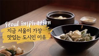 [서울 喜 스토리_1] 푸드스타일리스트 메이가 말하는, 맛있는 도시, 서울!