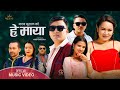 Hey Maya - Nepali Lok Dohori Indra Tamang & Archana Syangtan ft.Indra, Sarswoti, DharmaRaj, Sangita