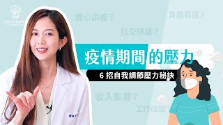 【捷思身心醫學診所】如何提升心理韌性來面對後疫情時代巨變