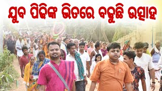 ଯୁବ ପିଢିଙ୍କ ଭିତରେ ବଢୁଛି ଉତ୍ସାହ || Sebak Gopal Das || #sebskgopaldas #yubasanskar