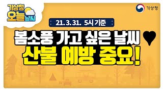 [오늘날씨] 오전까지 황사 잔류, 한낮엔 더워요, 일교차 큼, 건조특보 발효 중, 3월 31일 5시 기준