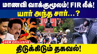 மாணவி வாக்குமூலம்! FIR லீக்!யார் அந்த சார் | Anna University | Chennai |