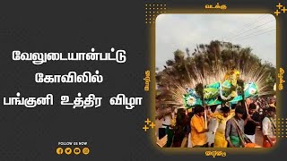 வேலுடையான்பட்டு  கோவிலில்  பங்குனி உத்திர விழா