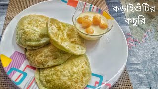 কড়াইশুঁটির কচুরি | মটরশুঁটির কচুরি | Koraishutir Kochuri Recipe | Green Peas Kochuri