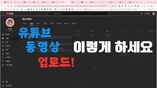 유튜브 초보자 필수 가이드 동영상 업로드 완벽 정복