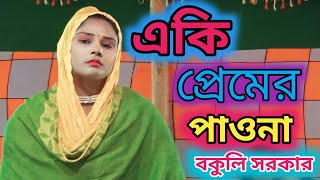 বকুলী সরকার | একি প্রেমের পাওনা | Aki Premier Pawna | Bokuli Sarkar | New Bangla Baul Song |