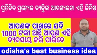 ମାତ୍ର 1000ଟଙ୍କାରେ କରନ୍ତୁ ବ୍ୟବସାୟ।new business ideas।best business ideas। business ideas।new business