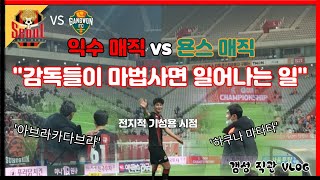 [랜선 직관] K리그 8R 마법 현장을 담아보다 ㅣFC서울 vs 강원FC (상암월드컵경기장 vlog) 하이라이트