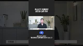 청소년기 우울증이 성인과 다른 이유